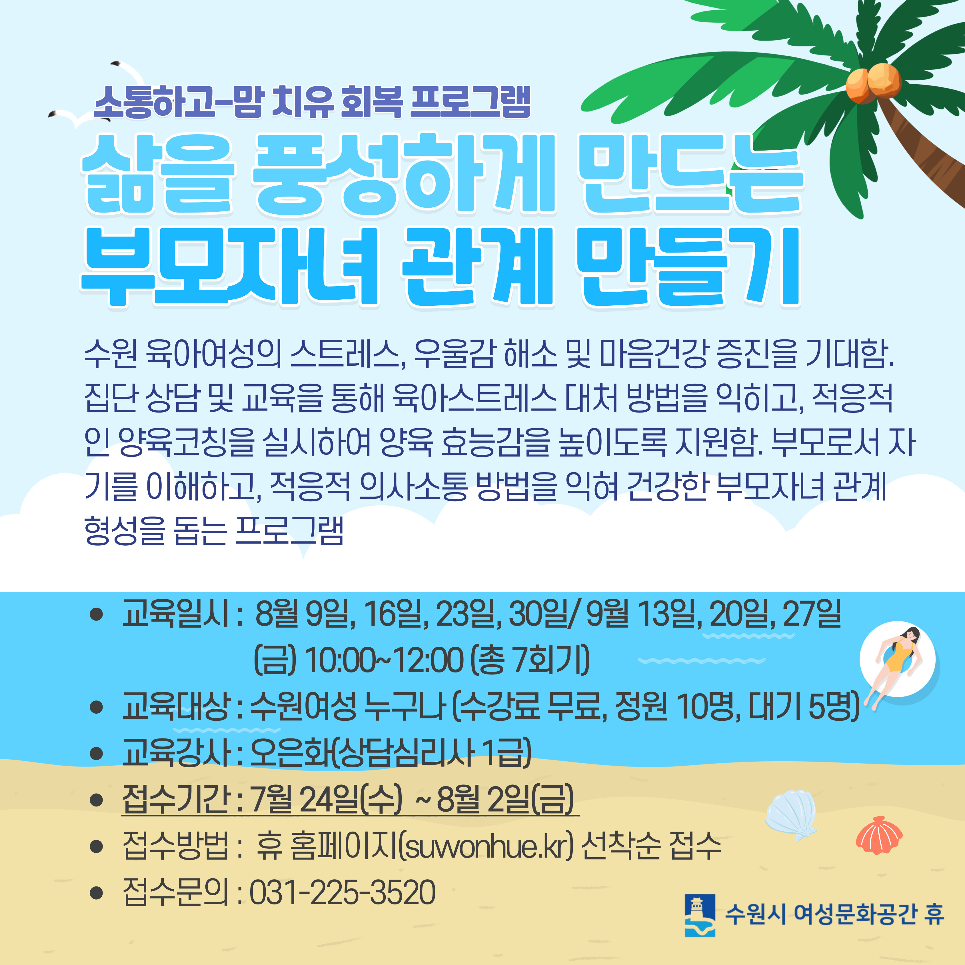 [8월]맘치유 회복 : 삶을 풍성하게 만드는 부모자녀 관계 만들기 강좌내용